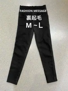 FASHION MESSAGE 裏起毛スキニーパンツ　M ~Ｌ
