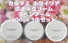 カラタス ホワイリア ボディクリーム ラベンプール 3缶セットのサムネイル