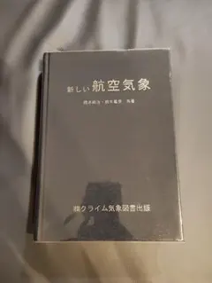 新しい航空気象 橋本梅治 鈴木義男 共著