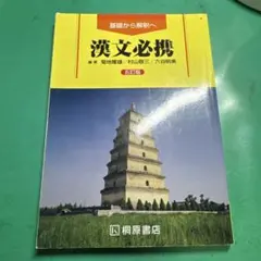 漢文必携