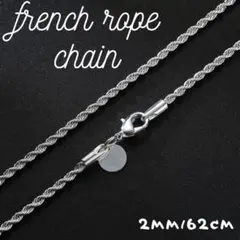 シルバーフレンチロープチェーンネックレス 2mm62cm