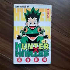 タ*ラ様 ［初版本］HUNTER×HUNTER ハンターハンター 1 巻 - メルカリ