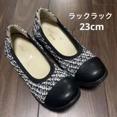 【ラックラック】パンプス　ツイードブラック　23cm