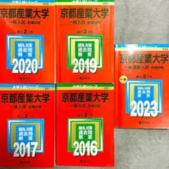 京都産業大学 一般入試 赤本セット （バラ売り可）