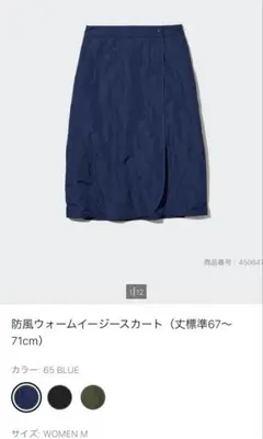 UNIQLO 防風ウォームイージースカート（丈標準67～71cm） Mサイズ 青