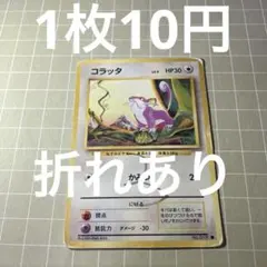 ポケモンカード コラッタ HP30 LV.9 旧裏 - メルカリ