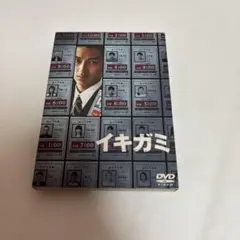イキガミ DVD 松田翔太 山田孝之