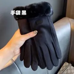 手袋　人気　裏起毛　黒　ファー付き　防寒グッズ　高見え　防風　暖かい　秋　冬