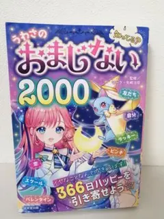 知ってる?うわさのおまじない2000