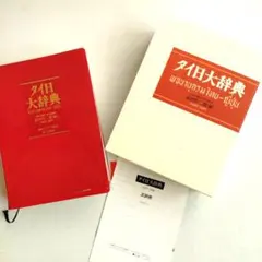 2026年最新】タイ日大辞典の人気アイテム - メルカリ