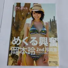 岡本玲 初版 サイン付き写真集 OKAMO 初写真集 集英社 入手困難 希少品 d*5様 岡本玲写真集/「OKAMO」 - メルカリ