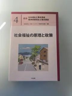 社会福祉の原理と政策