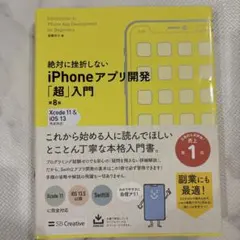 絶対に挫折しないiPhoneアプリ開発「超」入門 第8版のサムネイル