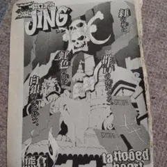 王ドロボウJING ページ切り抜き