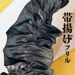 フリル　帯揚げ 着物 振袖 卒業式　七五三　アレンジ　チュール　ブラック