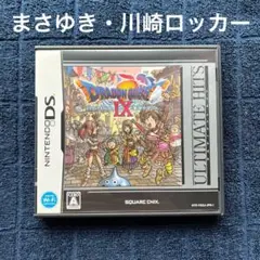 ドラゴンクエストⅨ 星空の守り人　まさゆき　川崎ロッカー　ドラクエ9 DS ⑨