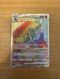 ヒスイ ジュナイパーVSTAR HR