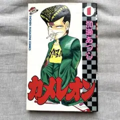 カメレオン1〜43巻 カメレオン 1-43巻 45巻 46巻 - メルカリ