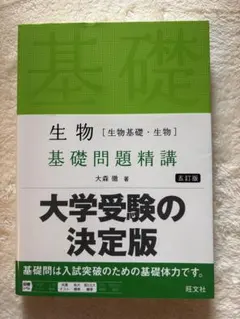 生物 基礎問題精講 五訂版 大森徹 旺文社