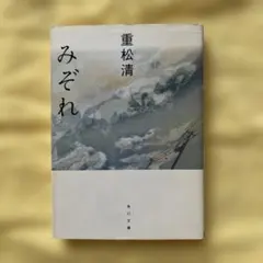 みぞれ　重松清　角川文庫