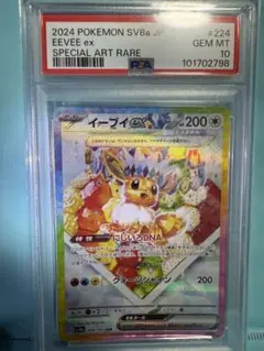 【PSA10】イーブイex SAR SV8a 224/187