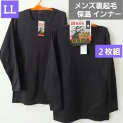 メンズ 裏起毛 長袖インナーシャツ 2枚セット 寒撃即暖　LL