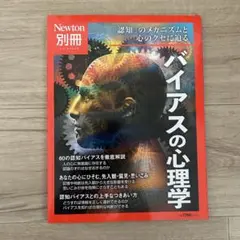 バイアスの心理学 Newton 別冊