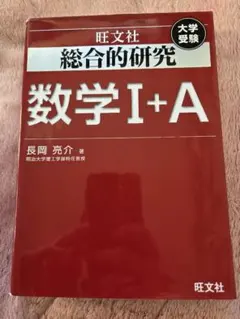 2025年最新】総合的研究 数学 1aの人気アイテム - メルカリ