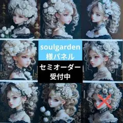 ♡セミオーダー受付中♡　綺麗な女の子　588　soulgarden様パネル