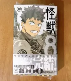 【新品・未開封】怪獣8号 16巻 最終巻 松本 直也 シュリンク付