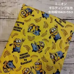 ミニオン　バナナ　キルティング生地　生地幅104㎝×55㎝　キルティング　新学期