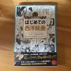 はじめての西洋絵画 一生モノの基礎知識