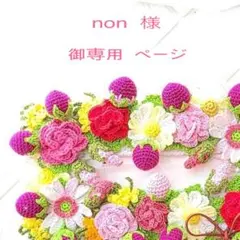 non様(’-’*)御専用ページでございます(*^^*)