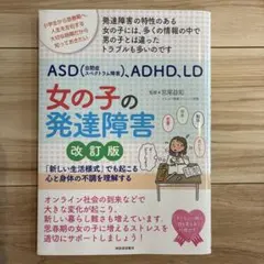 ASD〈自閉症スペクトラム障害〉、ADHD、LD女の子の発達障害 : 「新しい…