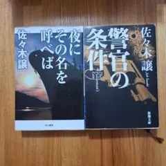 佐々木譲 夜にその名を呼べば 警官の条件 2冊セット