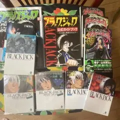 新装版 ブラックジャック 1〜17巻 全巻セット 全巻初版 2608bj017