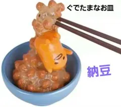 【新品未開封】ぐでたま ぐでたまなお皿 納豆 ミニチュア