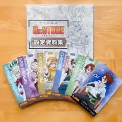 Dr.STONE 設定資料集(スタンリー、ゼノ、スタンプラリーポストカード付き) Dr.STONE 設定資料集(スタンリー、ゼノ、スタンプラリーポストカード