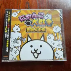 2026年最新】にゃんこ大戦争 音楽大全集 CDの人気アイテム - メルカリ