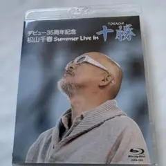 松山千春/デビュー35周年記念 松山千春 Summer Live In 十勝〈… - メルカリ