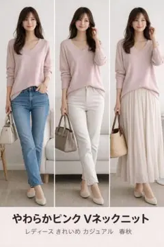 やわらかピンク Vネックニット セーター レディース きれいめ カジュアル 春秋