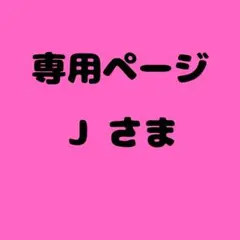 J 様　専用ページ