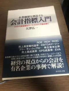 企業価値を創造する会計指標入門