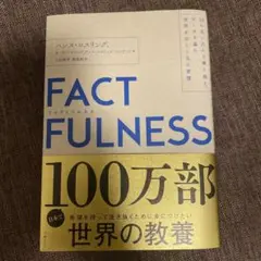 FACTFULNESS ハンス・ロスリング著