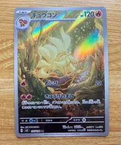 キュウコン AR スカーレット&バイオレット 拡張パック 黒炎の支配者