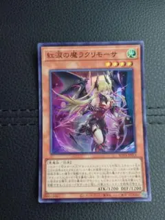 遊戯王 紅涙の魔ラクリモーサ スーパー