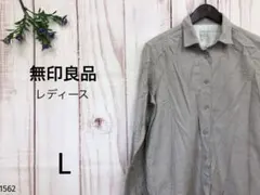 無印良品 レディース 長袖シャツ 長袖 自然派ナチュラル系 ベージュ L 秋春