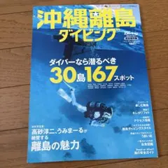 沖縄離島ダイビング 30島167スポット マリンフォト6月号増刊