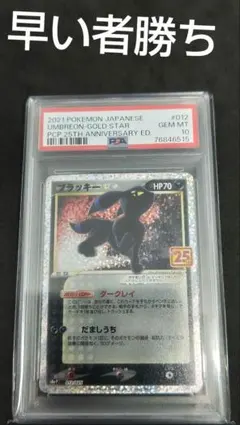 ブラッキー　☆ プロモ　25th PSA10