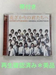 2025年最新】花ざかりの君たちへ サウンドトラックの人気アイテム